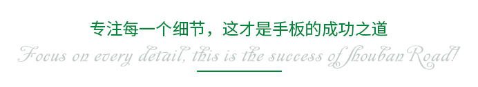 專注每一個細(xì)節(jié)，這才是手板的成功之道